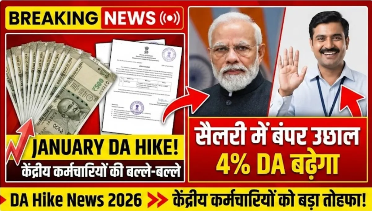 केंद्रीय कर्मचारियों की बल्ले-बल्ले, जनवरी से 4% डीए बढ़ेगा, सैलरी में बंपर उछाल – DA Hike News 2026
