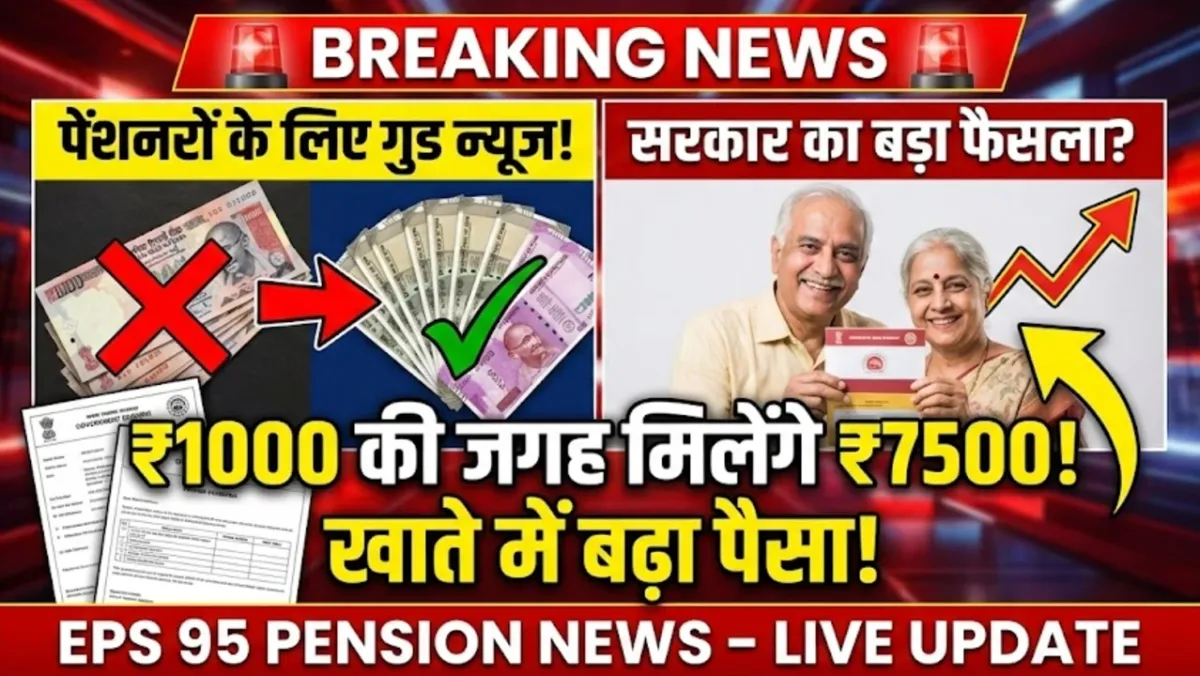 पेंशनरों के लिए गुड न्यूज़, ₹1000 की जगह मिलेंगे ₹7500, सरकार का फैसला? –EPS 95 Pension News