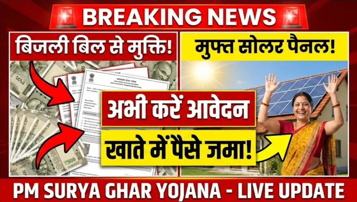 बिजली बिल से मिलेगी राहत, सरकार दे रही है मुफ्त सोलर पैनल, बस ऐसे करें आवेदन – PM Surya Ghar Yojana Apply